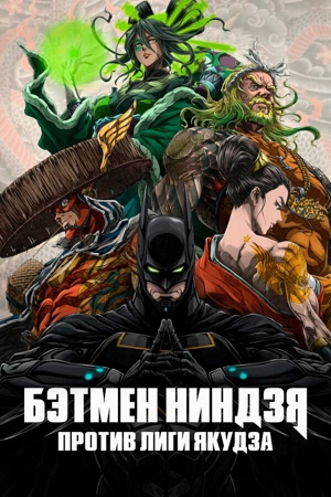 Бэтмен-ниндзя против Лиги якудза